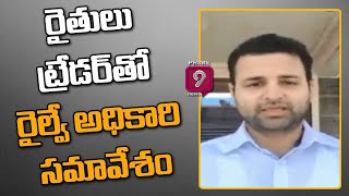 జగిత్యాలలో రైతులు , ట్రేడర్ తో రైల్వే అధికారి సమావేశం | Telangana Express | Prime9 News