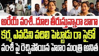 అరేయ్ వంశీ..దూల తీరుస్తున్నారా బాగా..కర్మ వదిలి పెట్టదు..వంశీ పై రెచ్చిపోయిన హోం మంత్రి అనిత I YCP