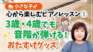 小さな子が心から楽しむピアノレッスン⑤ 3歳・4歳でも音階が弾ける！おたすけグッズ