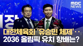 대한체육회 '유승민 체제'‥ 2036 올림픽 유치 향배는? (2025.02.03/뉴스데스크/전주MBC)