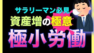 【極小労働】サラリーマン必見！会社のルールを使い倒しセミリーマンを謳歌せよ❗️