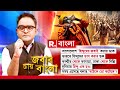 Jabab Chay Bangla | বাংলাদেশে ‘হিন্দুদের জ বাই’ করার ডাক! সময় এসেছে বলার   ‘বটেঙ্গে তো ক টেঙ্গে’?