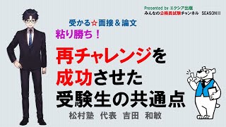 〈再チャレンジを成功させた受験生の共通点〉【受かる☆面接＆論文】　～みんなの公務員試験チャンネルSEASONⅡvol.196～