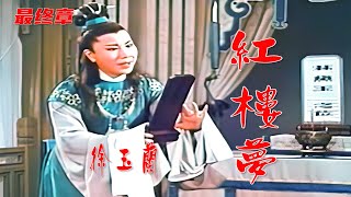 高清修复1962年徐玉兰越剧电影《红楼梦》最终章《哭灵》选段