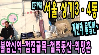 EP798 서울 상계3 · 4동, 촬영일기-개한테 물릴뻔~(불암산역-접집골목-철쭉동산-희망촌)Seoul, Sanggye 3-4 Dong Alley