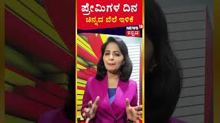 Valentine's Day | ಪ್ರೇಮಿಗಳ ದಿನದಂದೇ ಚಿನ್ನ ಖರೀದಿ ಮಾಡೋರಿಗೆ ಗುಡ್​ ನ್ಯೂಸ್​ | Gold Rate