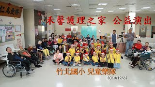 竹北國小 兒童樂隊 禾馨護理之家 公益演出