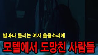 [동아리] 모텔에서 들리는 소리 때문에 도망쳐 나온 사람들 ㅣ 무서운이야기 ㅣ 공포학과