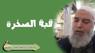 #الشيخ_خالد_المغربي | قبة الصخرة وأهميتها