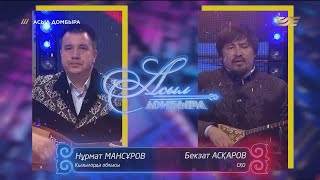 Нұрмат Мансұров (Қызылорда облысы) – Бекзат Асқаров (СҚО) / «Асыл домбыра»