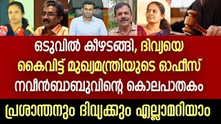 യാത്രയയപ്പു ചടങ്ങ് നവീൻ ബാബുവിനെ ഇല്ലാതാക്കാൻ | കോടതി ഉത്തരവ്...