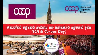 ජාත්‍යන්තර සමුපකාර සංධානය හා ජාත්‍යන්තර සමුපකාර දිනය (ICA and Co-ops Day)