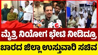 Ballari Maternal Dea**s Case: ಮೈತ್ರಿ ನಿಯೋಗ ಭೇಟಿ ನೀಡಿದ್ರೂ ಬಾರದ ಜಿಲ್ಲಾ ಉಸ್ತುವಾರಿ ಸಚಿವ | Tv5 Kannada