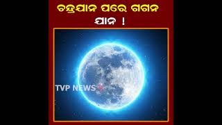 ଚନ୍ଦ୍ରଯାନ ପରେ ଗଗନଯାନ ର ପ୍ରସ୍ତୁତି କରୁଛି ଇସ୍ରୋ! ISRO l India l Space l Science | Tvpnews9