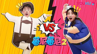 【蕃尼蕃尼 第二季】EP42 蕃尼家族柔韧度大挑战！悦儿马树谁能获得冠军呢？ | 儿童玩具/趣味玩具 | YOUKU KIDS | 优酷少儿