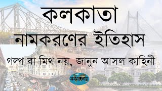 কলকাতা বা কলিকাতা শহরের নাম কলকাতা হল কীভাবে ।। (Myth-buster) How Kolkata/Calcutta was named Kolkata