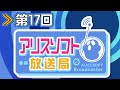 【第１７回】アリスソフト放送局【蒼乃むすび 御苑生メイ】