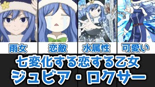 【ゆっくり解説】七変化する恋する乙女 ジュビア・ロクサーを完全解説【FAIRY TAIL】