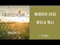 동덕성결교회 새벽예배 21.12.29 ⎜예레미야강해 25장 문인서 목사