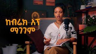 ከብሬክ አፕና ከልብ ስብራት ማገገም | Bunna With Selam