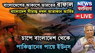 Bangladesh News: বাংলাদেশের আকাশে ভারতের রাফাল । চাপে  পাকিস্তানের পায়ে পড়ল ইউনূস । Modi | Live