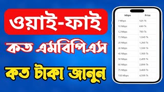 ওয়াইফাই কত এমবিপিএস কত টাকা ২০২৪ || Wifi Mbps Price || Tricks Bhaiya