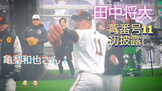 【巨人】田中将大投手 「背番号11」のユニホーム姿を初披露　投球を見つめる亀梨和也さん　宮崎春季キャンプ　2025年2月1日