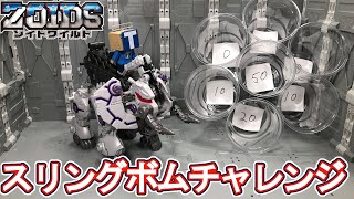 スリングボムチャレンジで遊ぶ【ゾイドワイルド】