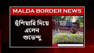 “কয়েকটা ড্রোন ছেড়ে দিলেই আর কয়েকটা তোপ ছেড়ে দিলেই কেল্লাফতে” - হুঁশিয়ারি দিয়ে এলেন শুভেন্দু