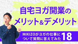 質問『自宅でスタジオ運営のメリットとデメリットは？』：ヨガインストラクターさん！ヨガの仕事に関する質問＆疑問に答えます！vol.18