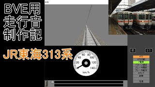 BVE用走行音制作記　～JR東海313系～