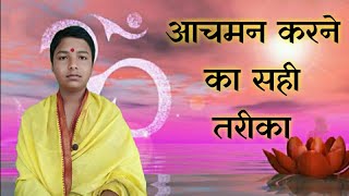 आचमन कैसे करे ? | आचमन क्यों करना चाहिए ? | आचमन करने का सही तरीका। How to do Achaman.