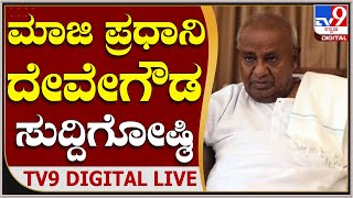 EX PM H.D Devegowda press meet  | ಮಾಜಿ ಪ್ರಧಾನಿ ಹೆಚ್​.ಡಿ. ದೇವೇಗೌಡ ಸುದ್ದಿಗೋಷ್ಠಿ | Tv9 kannada Live