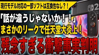 【衝撃事実】一部ソフトはSwitch 2との互換性なし？！まさかのリークで任天堂大炎上！これは残念すぎる！【次世代Switch】【Nintendo Switch 2】