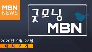 2020년 9월 22일 (화) 굿모닝 MBN 다시보기 - 독감 백신 무료접종 중단 \