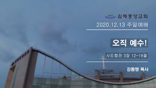 김해중앙교회_주일예배설교_2020년12월13일