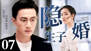 【2023最新电视剧】隐婚生子 07｜刘恺威身为高管和公司小白隐婚隐孕 迫于职场压力辞职后却只能依靠女人生活  （刘恺威、陈都灵主演）