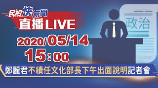 0514鄭麗君不續任文化部長下午出面說明【#民視快新聞】