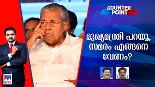 സുരക്ഷയില്‍ ഉത്തരം ന്യായമോ? മുഖ്യമന്ത്രി പറയൂ, സമരം എങ്ങനെവേണം?| Counter Point | CM