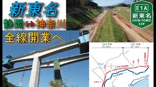 【最後の区間】新東名高速道路静岡～神奈川2024年開通に向け建設中