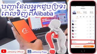 បញ្ហាដែលជួបប្រទះពេលទិញទំនិញពីAlibaba និងដំណោះស្រាយ