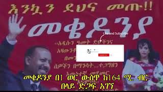 ETHIOPIA: መቄዶንያ በ1 ወር ውስጥ ከ164 ሚ. ብር በላይ ድጋፍ አገኘ