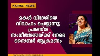 മകള്‍ വിദേശിയെ വിവാഹം ചെയ്യുന്നു; സംഗീതജ്ഞയ്ക്ക് നേരെ  ആക്രമണം I Sudha Raghunathan Cyber attack