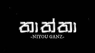 Niyou Ganz - Thaththa (තාත්තා) - Birth Day Song