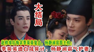 【Eng Sub】谭松韵\u0026郑业成《蜀锦人家》：赵修缘后悔求季英英复合，杨静澜宣誓主权；季英英遭白晟算计，杨静澜霸气护妻！