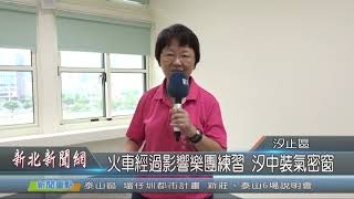 1080917新北新聞網09 新北市汐止區 火車經過影響樂團練習 汐中裝氣密窗