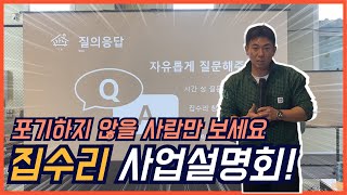 [가온아카데미] 제3회 집수리 창업 사업설명회 노력하면 성공합니다 l 제4회 신청하세요! #집수리 #집수리창업 #1인창업 #소자본창업