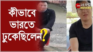 কীভাবে ভারতে ঢুকেছিলেন CHINA নাগরিক হান জানুই? দেখুন সেই ভিডিও | Malda | China Citizen | Kaliachak