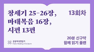 20분 신구약 함께 읽기_13일차 (창25-26, 마16, 시13)