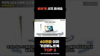 40만원도 안되는 초 가성비 노트북 BEST 3